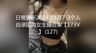 日常更新2023年8月7日个人自录国内女主播合集【173V】 (127)