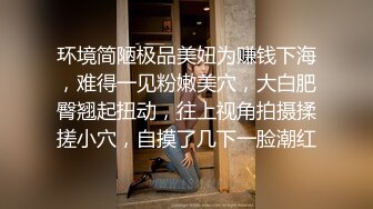 一回来就被干了趁嫂子洗碗在厨房上内射嫂子紧张刺激 骚逼才摸一下全是水！真是尤物呀