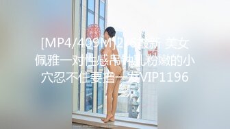 [MP4/409M]2/6最新 美女佩雅一对性感吊钟乳粉嫩的小穴忍不住要撸一发VIP1196