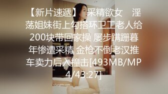 [MP4/ 322M]绿意盎然 海角侄子爆肏嫂子16.0 高能女友订婚日子趁买菜偷腥 家里还有那么多亲戚快一点 被肏爽了乖乖就范