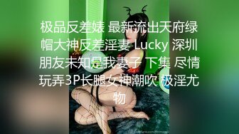 极品反差婊 最新流出天府绿帽大神反差淫妻 Lucky 深圳朋友未知是我妻子 下集 尽情玩弄3P长腿女神潮吹 极淫尤物