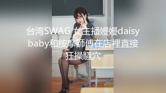 台湾SWAG 女主播嫚嫚daisybaby和按摩師傅在店裡直接狂操騷穴