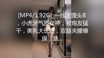 [MP4/1.92G]_一线天馒头B，小虎牙气质女神，被炮友猛干，美乳大长腿，双腿夹腰爆操，跳...