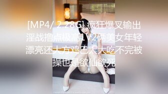 [MP4/ 2.28G] 疯狂爆叉输出淫战撸点极高1V2俩美女年轻漂亮还大方鸡巴太大吃不完被操也是欲仙欲死