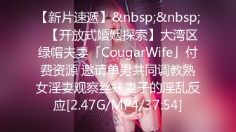 【新片速遞】&nbsp;&nbsp;✨【开放式婚姻探索】大湾区绿帽夫妻「CougarWife」付费资源 邀请单男共同调教熟女淫妻观察丝袜妻子的淫乱反应[2.47G/MP4/37:54]