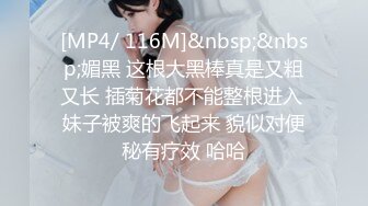 [MP4/ 2.09G]&nbsp;&nbsp;专约少女萝莉大神唐伯虎极品嫩妹魅惑红丝配性感红肚兜，边操娇嫩小穴边玩弄小菊花