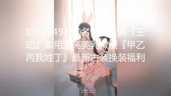 STP13492 知名色影大师『王动』御用漂亮美乳嫩模『甲乙丙我姓丁』最新古装换装福利