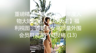 【推特网黄】高挑荡妻【索爱人妻】长腿高挑眼镜人妻 与老公性爱啪啪 野外露出放尿 (4)