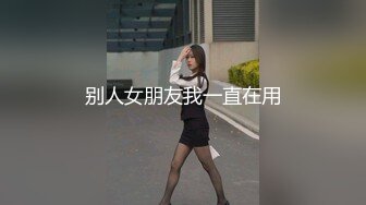 东北网红女神这屁股极品，特写吸吮大屌，骑上来插入上下套弄，爆插屁股腰细肥臀，掰开小穴手指拨弄