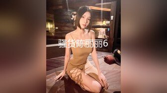 骚货陈丽丽6