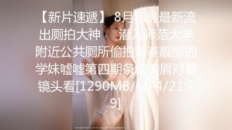 《魔手外购极品CP》美女如云快餐店女厕后位全景偸拍超多潮女靓妹小姐姐方便先看脸再看逼近景欣赏各种美鲍菊花 (1)