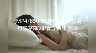 [MP4/534MB]麻豆傳媒 MD-0234騷妻的周年禮物-張蕓熙 米亞