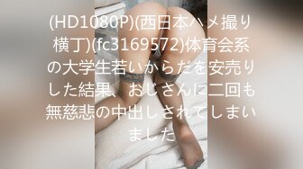 (HD1080P)(西日本ハメ撮り横丁)(fc3169572)体育会系の大学生若いからだを安売りした結果、おじさんに二回も無慈悲の中出しされてしまいました