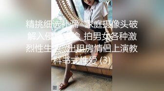 精挑细选补漏✅家庭摄像头破解入侵真实偸_拍男女各种激烈性生活✅出租房情侣上演教科书式性爱 (3)