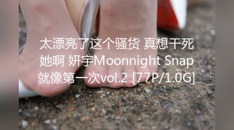 太漂亮了这个骚货 真想干死她啊 妍宇Moonnight Snap就像第一次vol.2 [77P/1.0G]