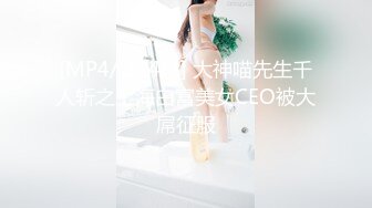 [MP4/1.1GB]麻豆探花 MTH-0131 美腿少女嬌羞嫵媚