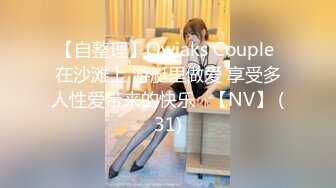 【自整理】Owiaks Couple 在沙滩上 游艇里做爱 享受多人性爱带来的快乐   【NV】 (31)