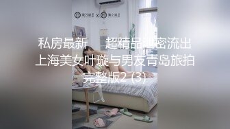 【萝莉女神❤️童颜巨乳】★☆极品反差婊Mei闺蜜『小玲儿』最新性爱私拍 极品反差换装啪啪连续精液内射 (1)