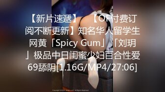 【新片速遞】 ✨【OF付费订阅不断更新】知名华人留学生网黄「Spicy Gum」「刘玥」极品中日闺蜜少妇百合性爱69舔阴[1.16G/MP4/27:06]