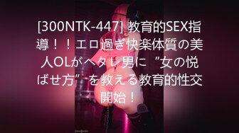 [300NTK-447] 教育的SEX指導！！エロ過ぎ快楽体質の美人OLがヘタレ男に“女の悦ばせ方”を教える教育的性交開始！