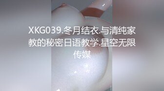 XKG039.冬月结衣.与清纯家教的秘密日语教学.星空无限传媒