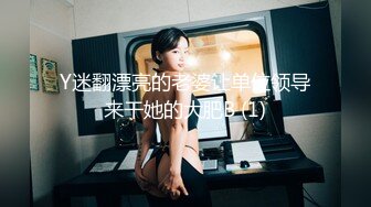 Y迷翻漂亮的老婆让单位领导来干她的大肥B (1)