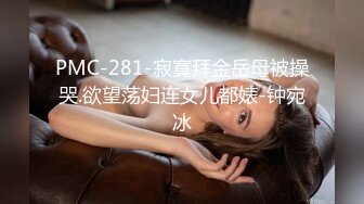 PMC-281-寂寞拜金岳母被操哭.欲望荡妇连女儿都婊-钟宛冰