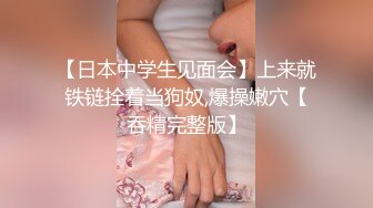 [MP4/340MB]鸠摩智11-约操18岁小嫩妹，娇小可爱，还有sm的特殊爱好，床上床下极致反差，在床上淫语不断