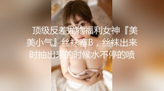 《极品反差骚女》白皙长腿大奶子喜欢养猫的推特女神【性爱者PD】最新解锁，除了干就是干瘦弱的弯屌男快被榨干了v (7)