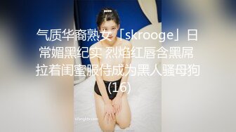 气质华裔熟女「skrooge」日常媚黑纪实 烈焰红唇含黑屌 拉着闺蜜服侍成为黑人骚母狗 (16)