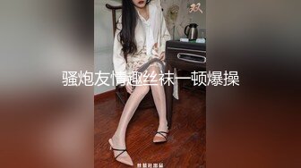 《震撼秘?泄密》人前高冷女神范大学生美眉恬恬私下竟是极度反差母狗露脸啪啪颜射吃精毛多水多1080P原档