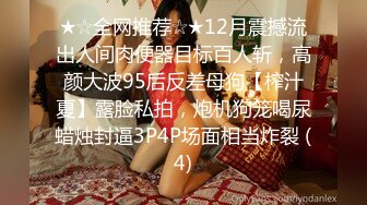 ★☆全网推荐☆★12月震撼流出人间肉便器目标百人斩，高颜大波95后反差母狗【榨汁夏】露脸私拍，炮机狗笼喝尿蜡烛封逼3P4P场面相当炸裂 (4)