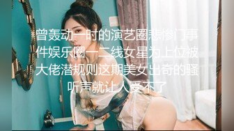 曾轰动一时的演艺圈悲惨门事件娱乐圈一二线女星为上位被大佬潜规则这期美女出奇的骚听声就让人受不了