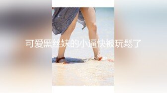 花椒热门女主播S身材「小movo」，土豪重金定制大尺度裸舞纤纤玉指自慰福利超诱惑 (2)