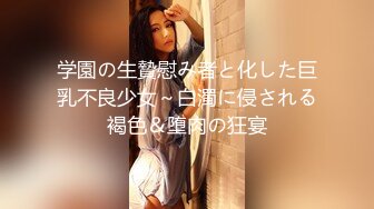 学園の生贄慰み者と化した巨乳不良少女～白濁に侵される褐色＆堕肉の狂宴