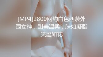 [MP4]STP30740 國產AV 扣扣傳媒 91Fans FSOG089 青春女友感體驗 冉冉學姐 VIP0600