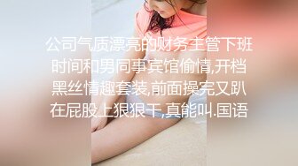 公司气质漂亮的财务主管下班时间和男同事宾馆偷情,开档黑丝情趣套装,前面操完又趴在屁股上狠狠干,真能叫.国语