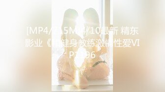 [MP4/715M]4/10最新 精东影业《和健身教练激情性爱VIP1196