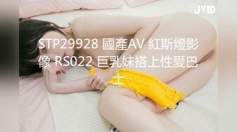 STP29928 國產AV 紅斯燈影像 RS022 巨乳妹搭上性愛巴士