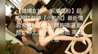 超顶级NTR绿帽人妻，白皙大奶少妇【JC夫妇】订阅私拍，诚邀各界实力单男3P多P舔屁眼啪啪，刷锅狠人 (17)