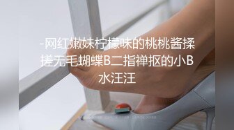 -网红嫩妹柠檬味的桃桃酱揉搓无毛蝴蝶B二指禅抠的小B水汪汪