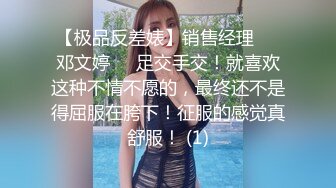 【极品反差婊】销售经理❤️邓文婷❤️足交手交！就喜欢这种不情不愿的，最终还不是得屈服在胯下！征服的感觉真舒服！ (1)