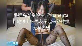 最强高潮变脸王『Yuahenta』地铁上被男友吊起来各种操 无套内射