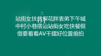 站街女扶贫探花胖表弟下午城中村小巷搭讪站街女吃快餐假借要看着AV干摆好位置偷拍