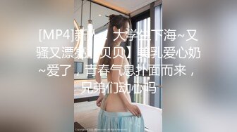 [MP4]新人！大学生下海~又骚又漂亮【贝贝】美乳爱心奶~爱了，青春气息扑面而来，兄弟们动心吗