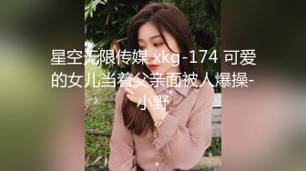 星空无限传媒 xkg-174 可爱的女儿当着父亲面被人爆操-小野