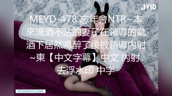 MEYD-478 忘年會NTR~本來滴酒不沾的妻子在領導的勸酒下居然喝醉了後被領導內射~東【中文字幕】中文 內射 去浮水印 中字