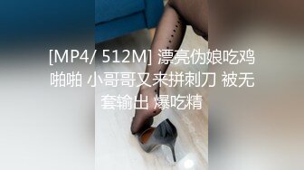 [MP4/ 512M] 漂亮伪娘吃鸡啪啪 小哥哥又来拼刺刀 被无套输出 爆吃精