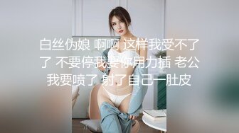 白丝伪娘 啊啊 这样我受不了了 不要停我要你用力插 老公我要喷了 射了自己一肚皮