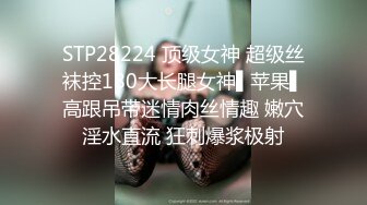 STP28224 顶级女神 超级丝袜控180大长腿女神▌苹果▌高跟吊带迷情肉丝情趣 嫩穴淫水直流 狂刺爆浆极射